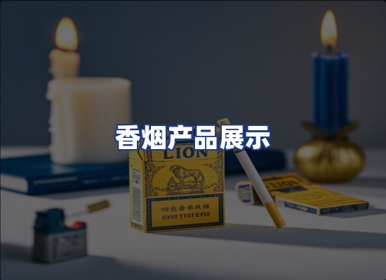 香烟产品展示